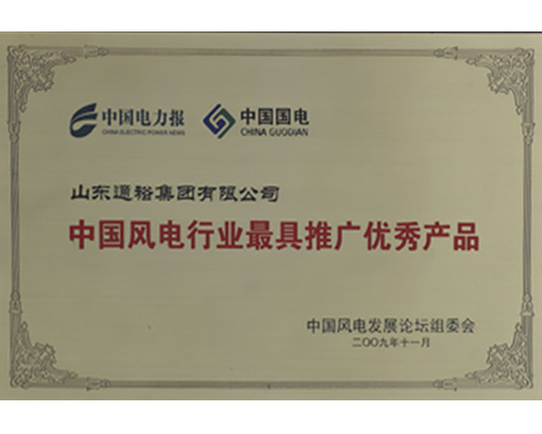中國風電行業最具推廣優秀産品 中國風電行業最具推廣優秀産品