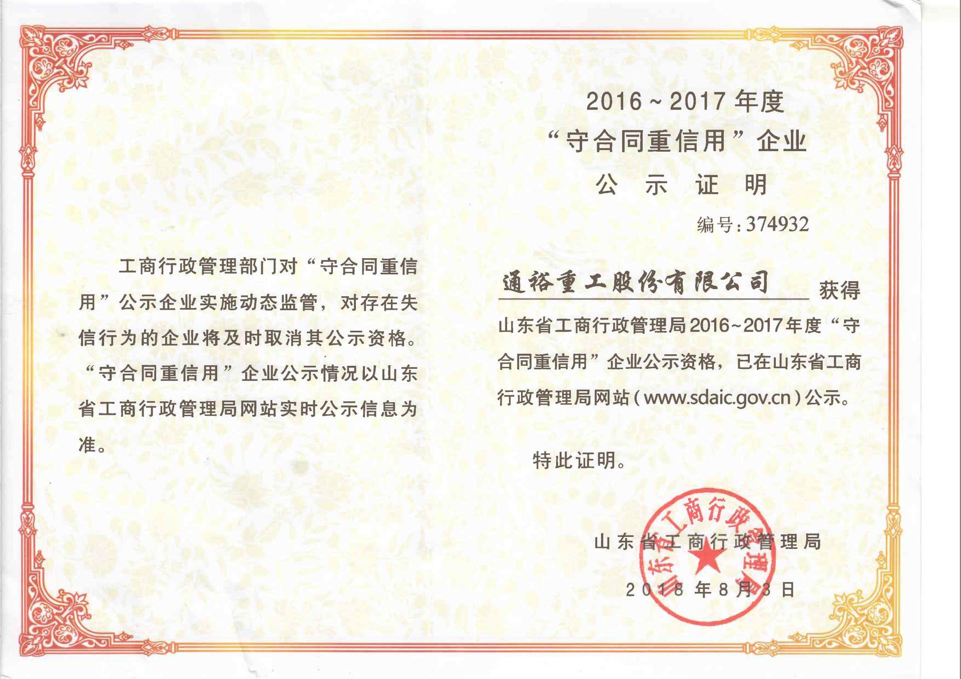 2016-2017年度“守合同重信用”企業 2016-2017年度“守合同重信用”企業