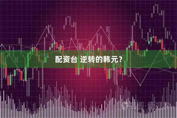 配资台 逆转的韩元？